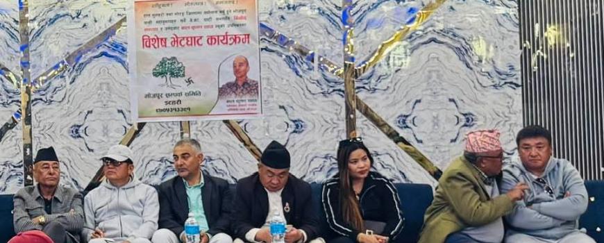 भोजपुर चुनावी रणनीति तय कांग्रेस उम्मेदवार बाल कृष्ण थापाको