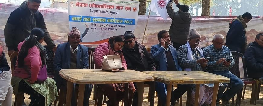 नेपाल लोकतान्त्रिक थारू संघ जिल्ला कमिटी, सुनसरी बधाई तथा सम्मान कार्यक्रम-२०८२
